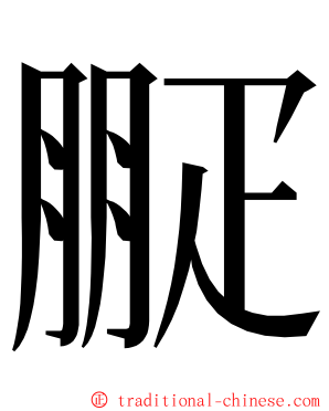㽰 ming font