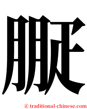 㽰 serif font
