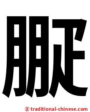 㽰