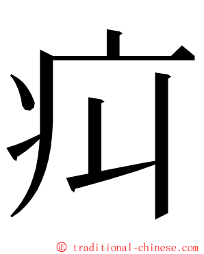 㽱 ming font