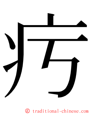 㽲 ming font