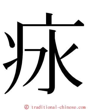 㽷 ming font