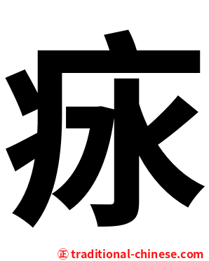 㽷