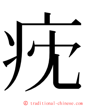 㽸 ming font