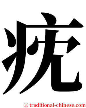 㽸 serif font