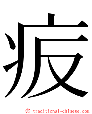 㽹 ming font