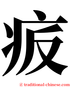 㽹 serif font