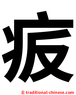 㽹