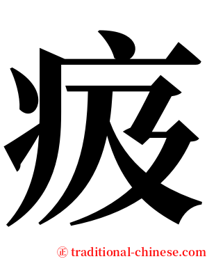 㽺 serif font