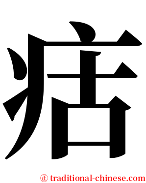 㽽 serif font
