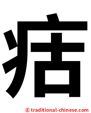 㽽