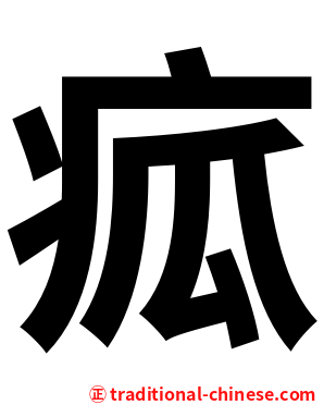 㽿
