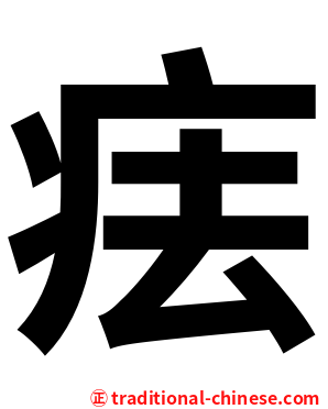 㾀