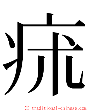 㾁 ming font