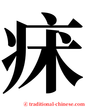 㾁 serif font