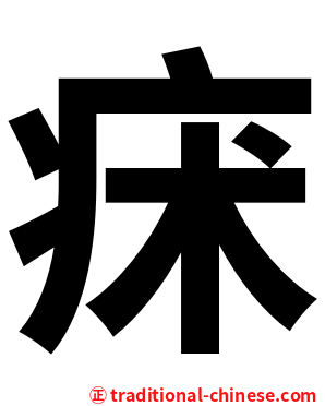 㾁