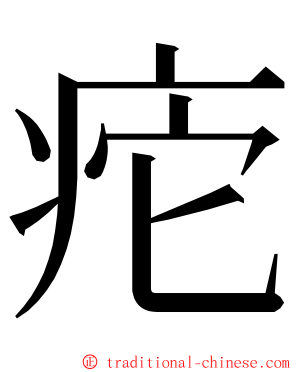 㾃 ming font