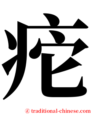 㾃 serif font