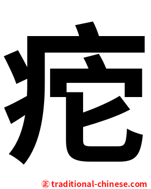 㾃