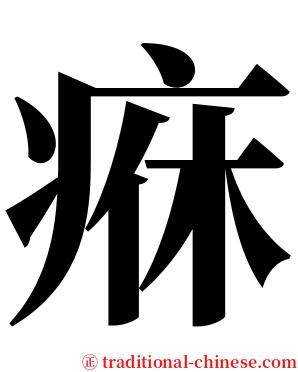 㾋 serif font