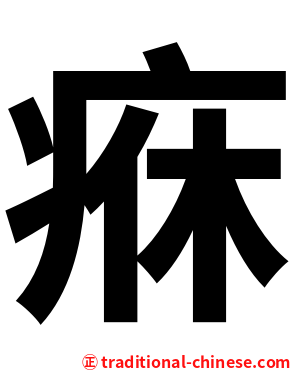 㾋