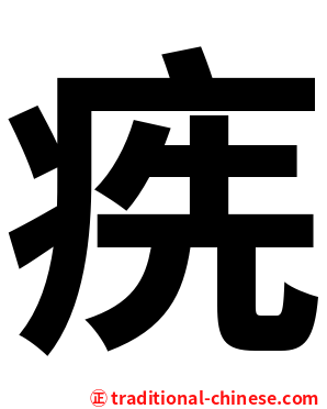 㾌