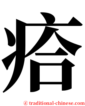 㾑 serif font