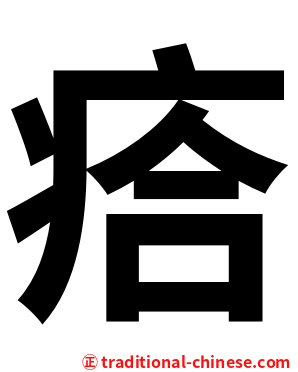 㾑