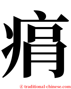 㾓 serif font