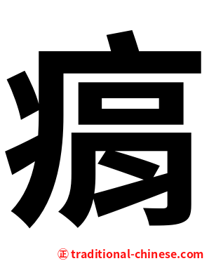 㾓