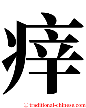 㾕 serif font