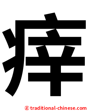 㾕