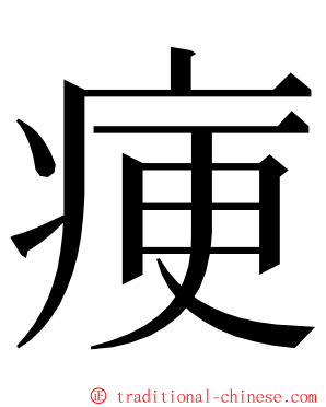 㾘 ming font