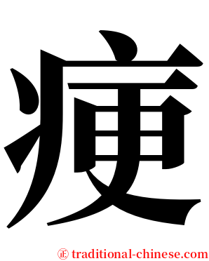 㾘 serif font