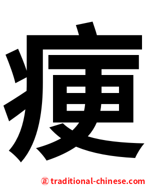 㾘
