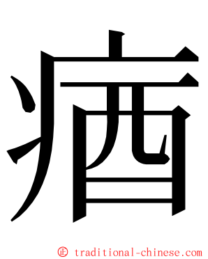 㾞 ming font