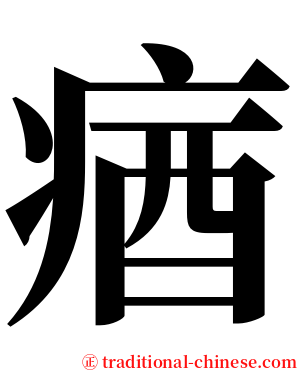 㾞 serif font