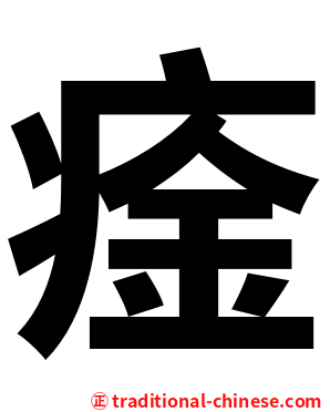 㾣