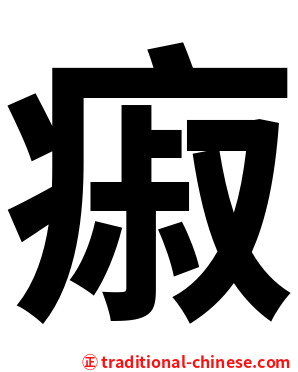 㾥