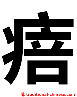 㾦