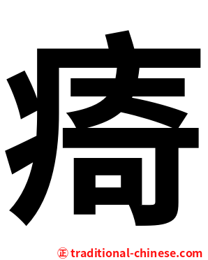㾨