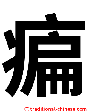 㾫