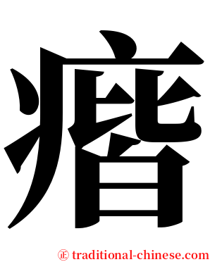 㾬 serif font