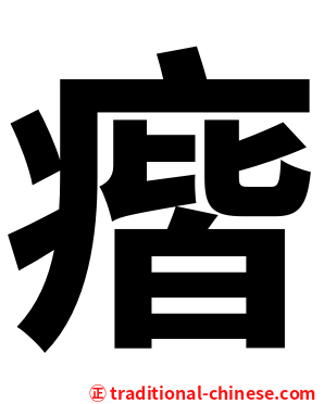 㾬