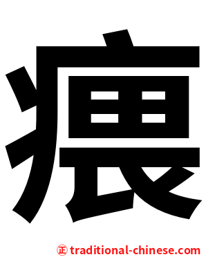 㾯
