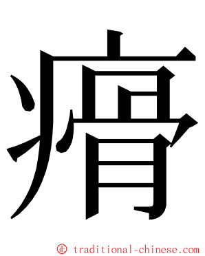 㾶 ming font