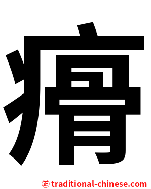 㾶