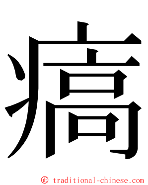 㾸 ming font