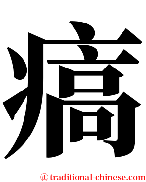 㾸 serif font
