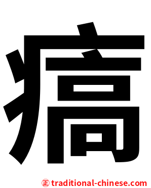 㾸